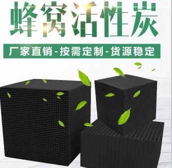 無煙煤防水型<a href=http://m.bbpee.cn/fwzhxt/ target=_blank class=infotextkey>蜂窩活性炭</a>廠家報價